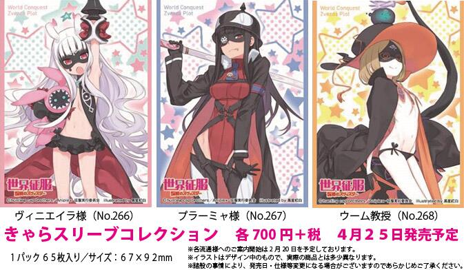 スリーブ】「世界征服～謀略のズヴィズダー～」から「ヴィニエイラ様