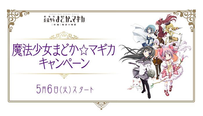 まど☆マギ×ローソンコラボでグラス＆キーホルダーが先着で貰える