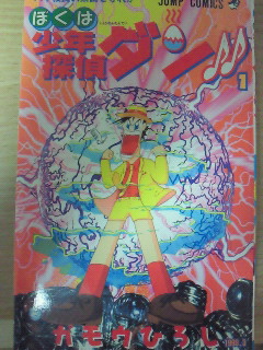 ジャンプ打ち切り漫画その17 ぼくは少年探偵ダン♪♪ - 世界結束舞廳＝神曲