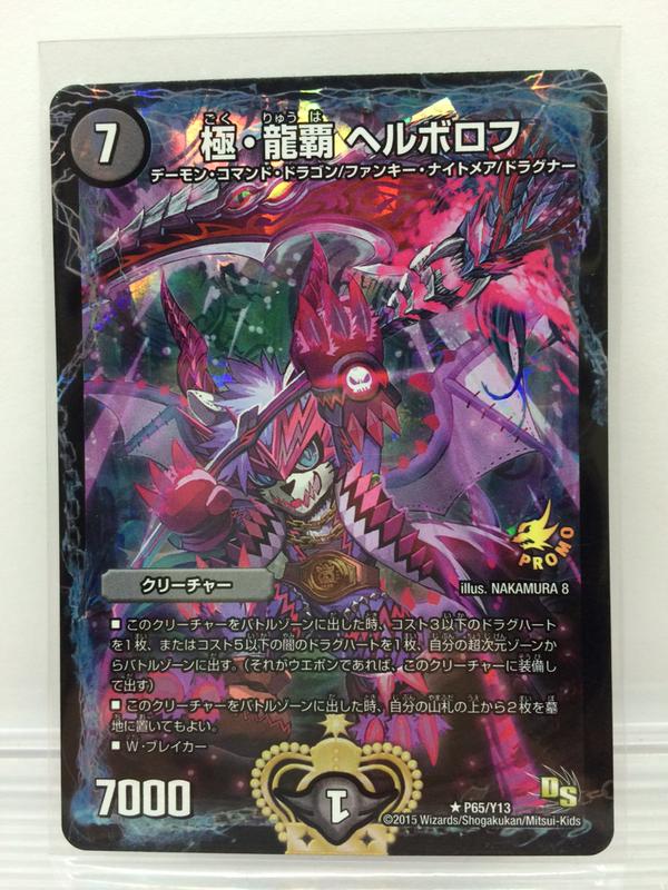 デュエルマスターズ】2015年2月のデュエルロード優勝者賞「極・龍覇