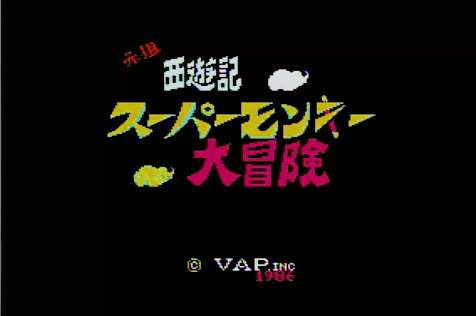 作者公認＆謝罪!! 伝説のクソゲー『スーパーモンキー大冒険』の発売