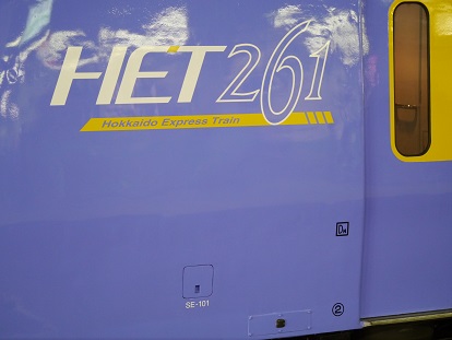 キハ261系SE-101編成がHETロゴに変更 - スマフォ版 北海道の鉄道情報局