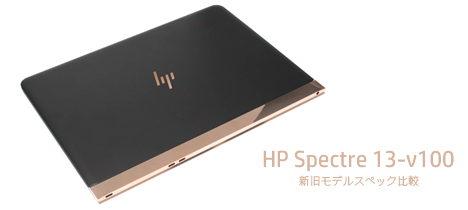 HP Spectre 13（第7世代インテル）の特徴・新旧モデル比較
