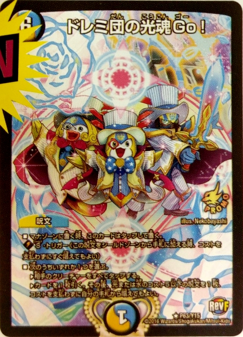 ドレミ団の光魂go! プロモ 4枚セット デュエルマスターズ ドレミ団の光