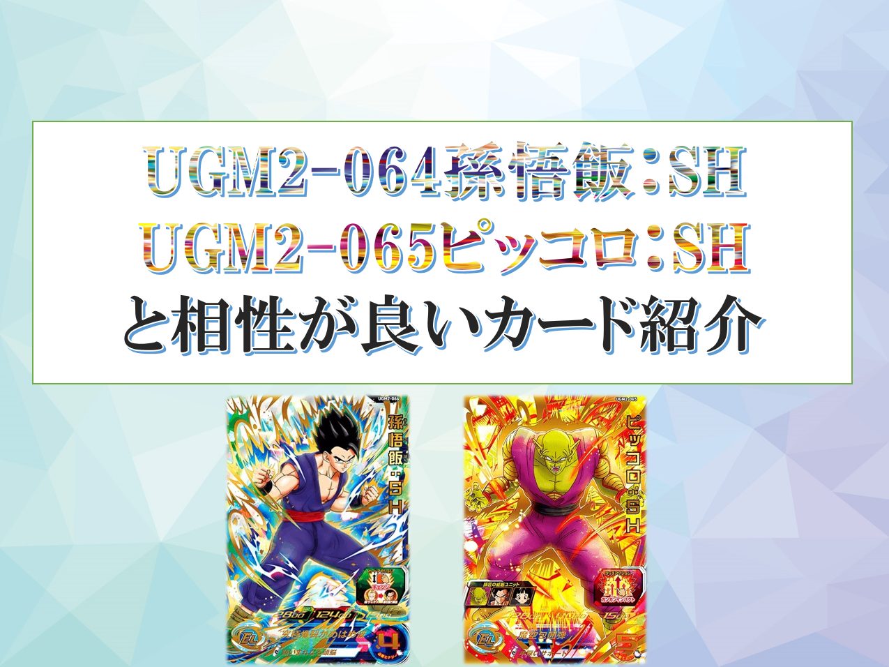UGM2-064孫悟飯：SHとUGM2-065ピッコロ：SHと相性が良いカード紹介