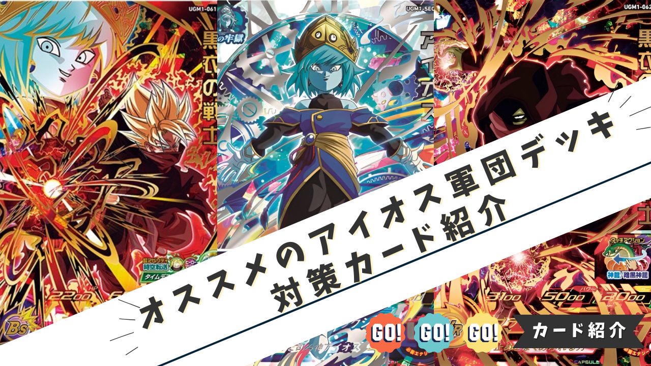 オススメのアイオス軍団デッキ対策カード紹介 | ジャスティスの