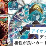 オススメのアイオス軍団デッキ対策カード紹介 | ジャスティスの