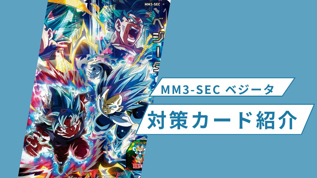 MM3-SECベジータの対策カード紹介 | ジャスティスのダイバーズガイド