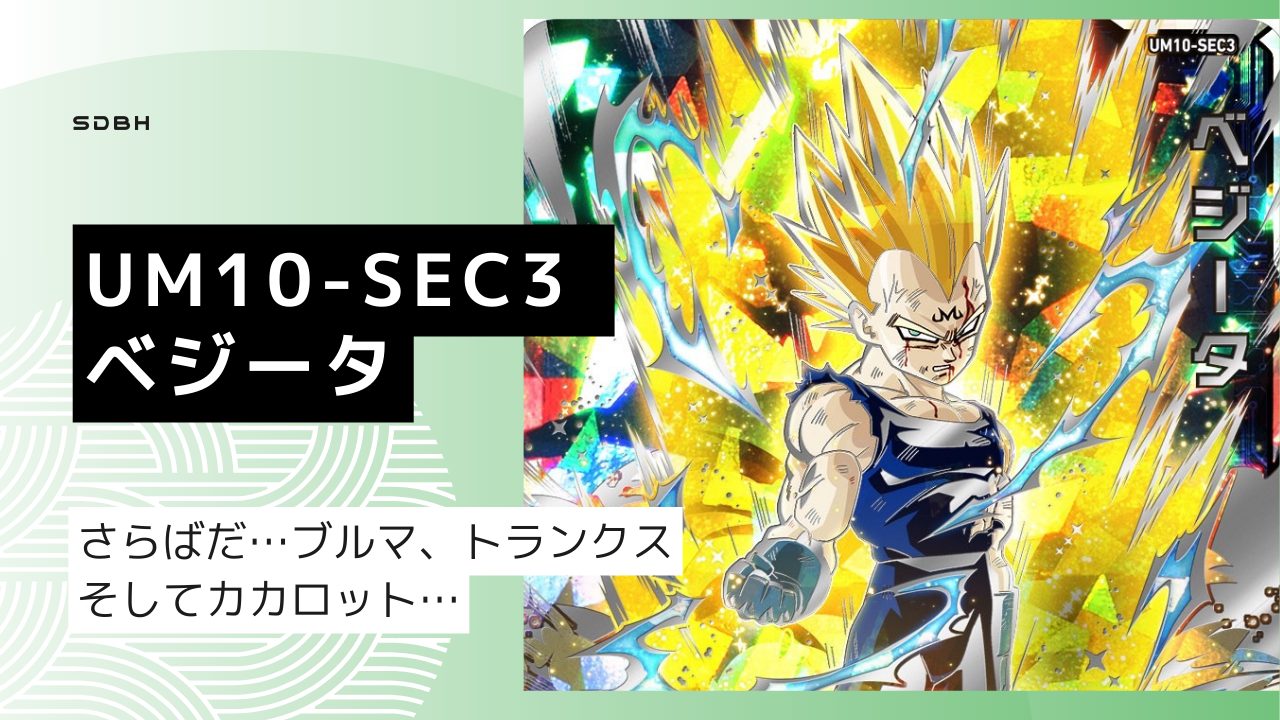 UM10-SEC3 ベジータと相性が良いカード紹介 | ジャスティスの