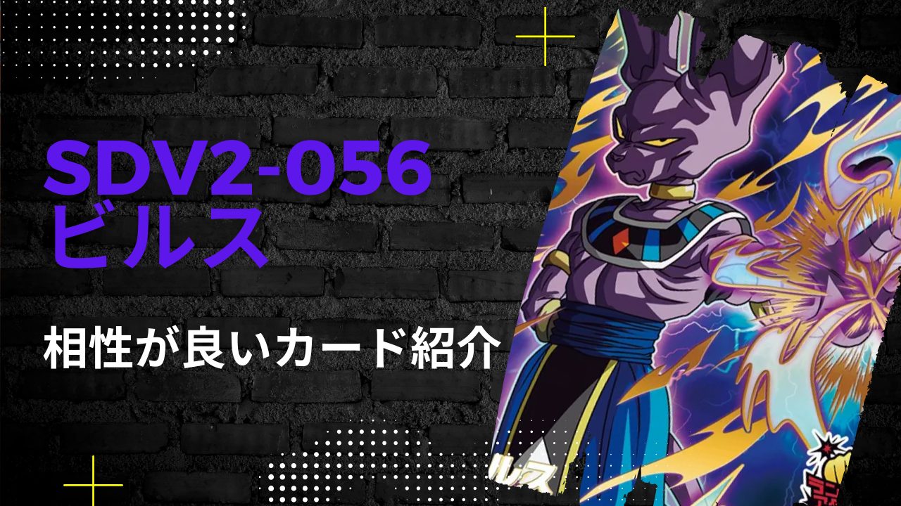 SDV2-056 ビルスと相性が良いカード紹介 | ジャスティスのダイバーズガイド