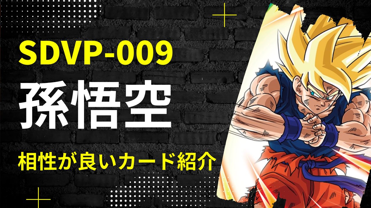 SDVP-009 孫悟空と相性が良いカード紹介 | ジャスティスのダイバーズガイド