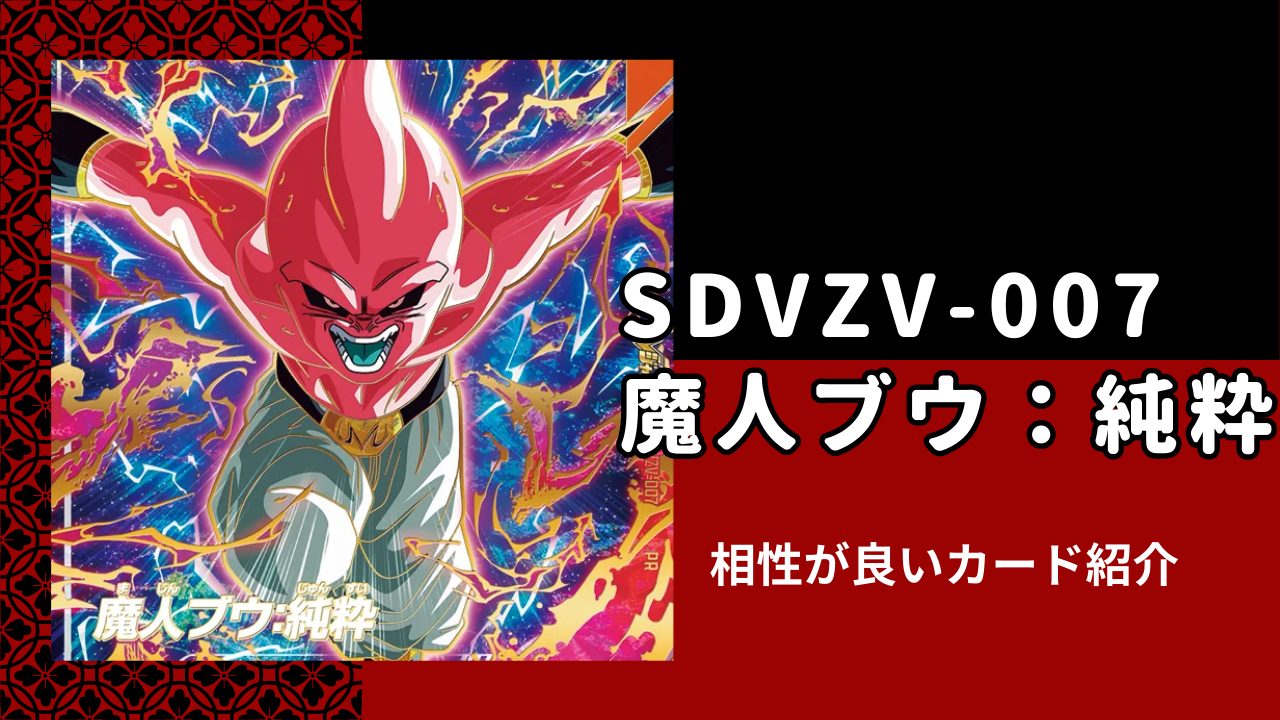 SDVZV-007 魔人ブウ：純粋と相性が良いカード紹介 | ジャスティスの