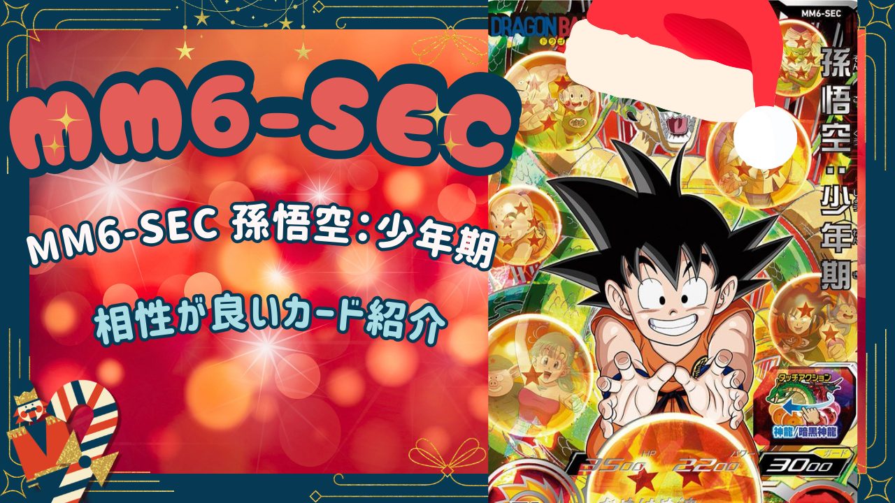 MM6-SEC 孫悟空：少年期と相性が良いカード紹介 | ジャスティスの