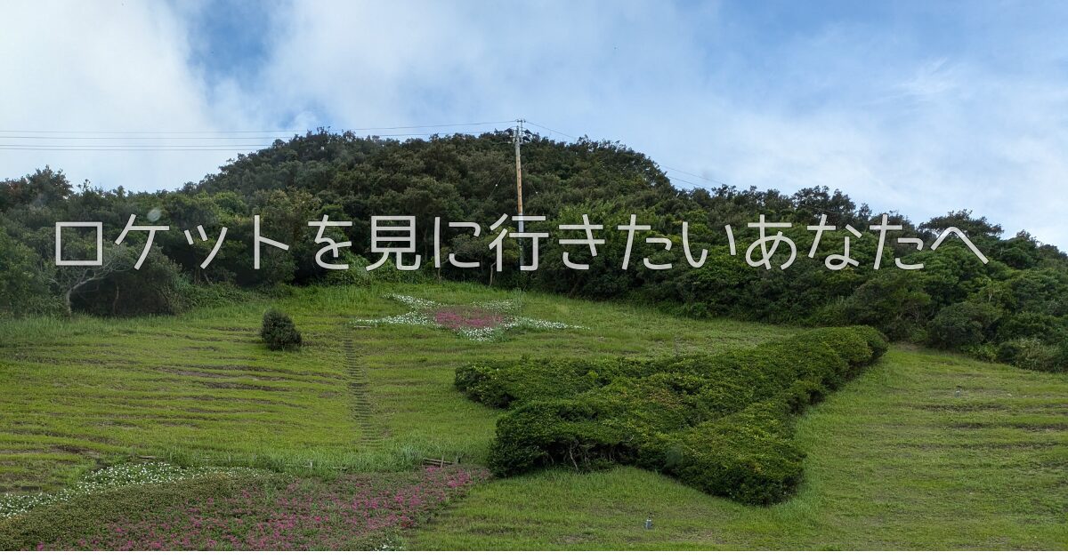 種子島にロケット打ち上げを見に行くときの計画 | No Fun, No Life