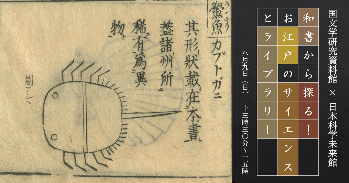 江戸博士が質問に答える！江戸の百科事典『和漢三才図会』の世界