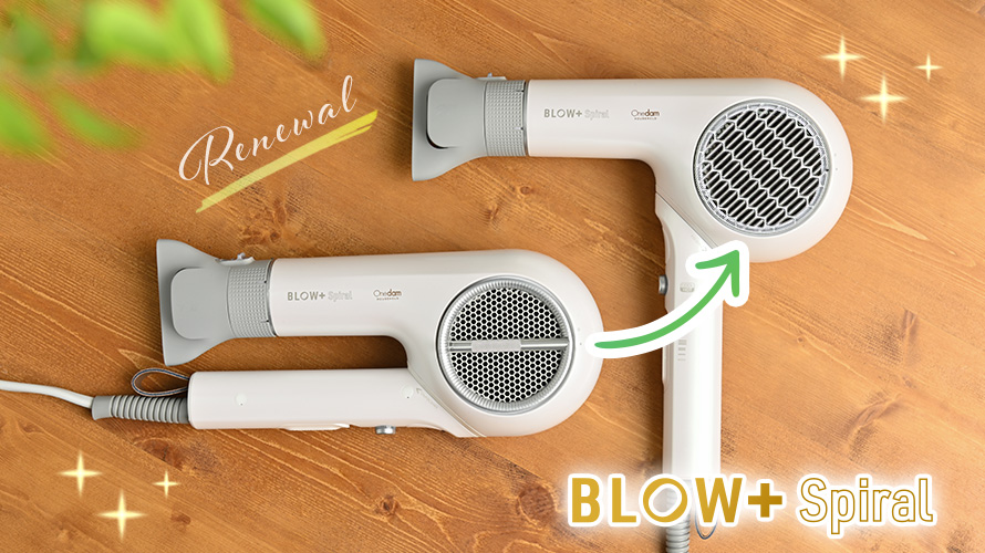 ワンダム一押しドライヤー『BLOW+ Spiral』がリニューアル！ │ Onedam