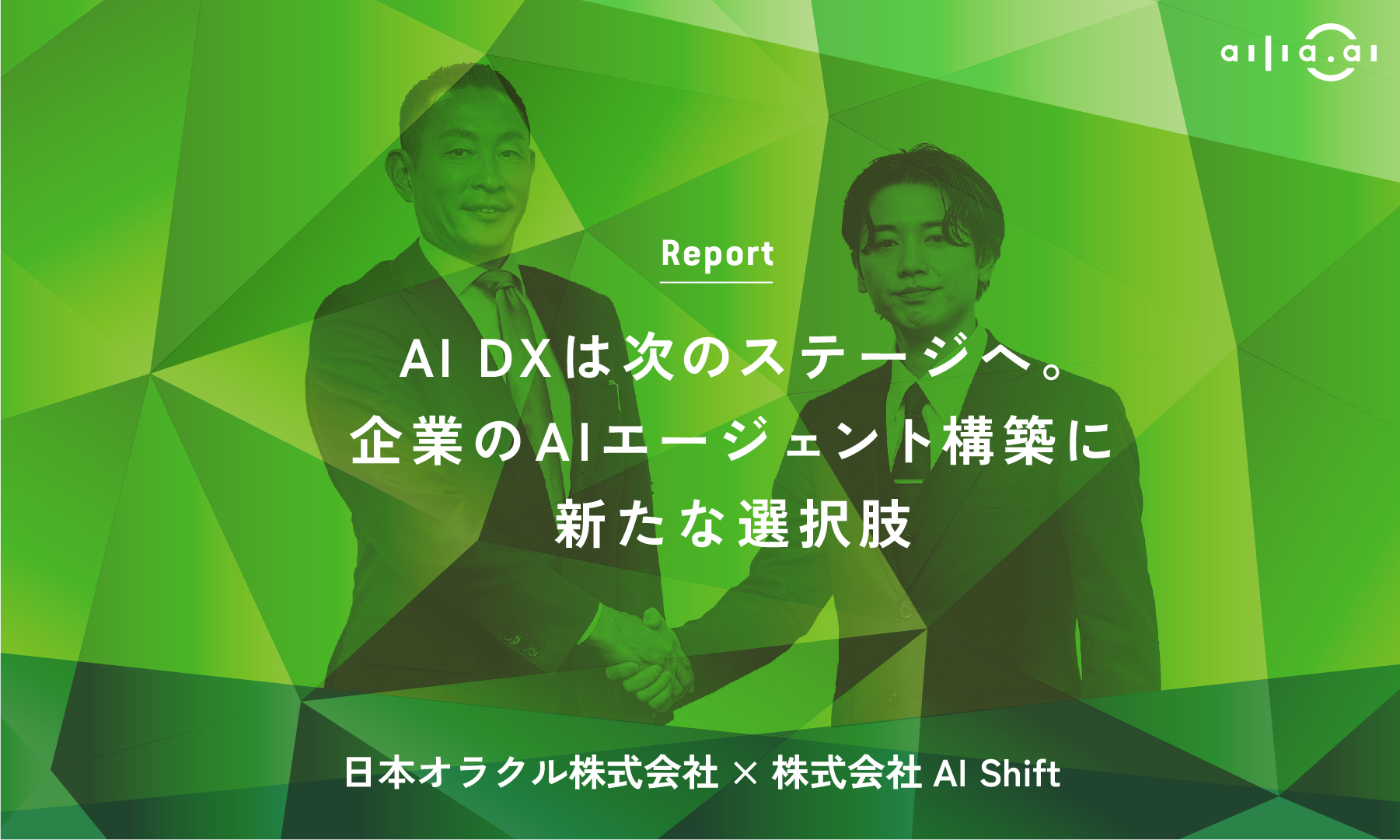 日本オラクル株式会社×株式会社AI Shift、AI DXは次のステージへ。企業