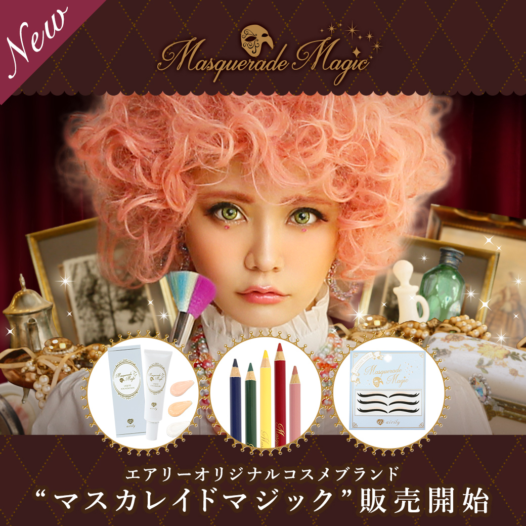 新コスメの登場☆Maspuerade Magic☆リリース第1弾！ | コスプレ