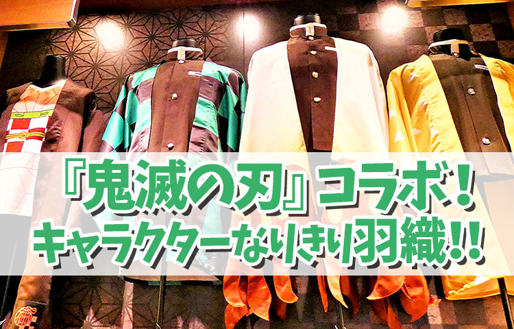 鬼滅の刃』初コラボ！キャラクターなりきり羽織！！ | ユニバリアル