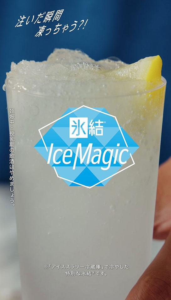 シャープの技術で「氷結®」が凍っちゃう！？ Ice Magicを体験 | SHARP Blog