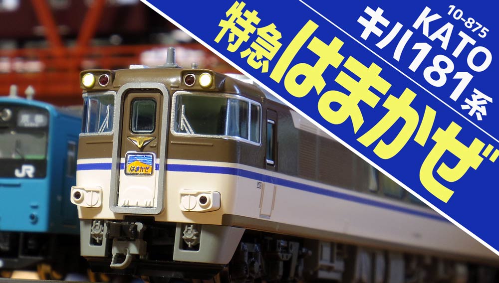 いぶし銀のディーゼル特急、KATOキハ181系『はまかぜ』をゲット!(10