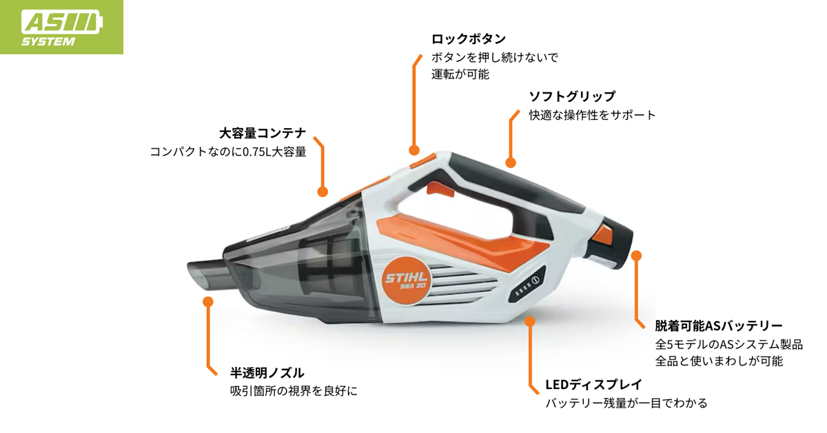 STIHL 初のハンディクリーナー SEA 20 – STIHL – スチール
