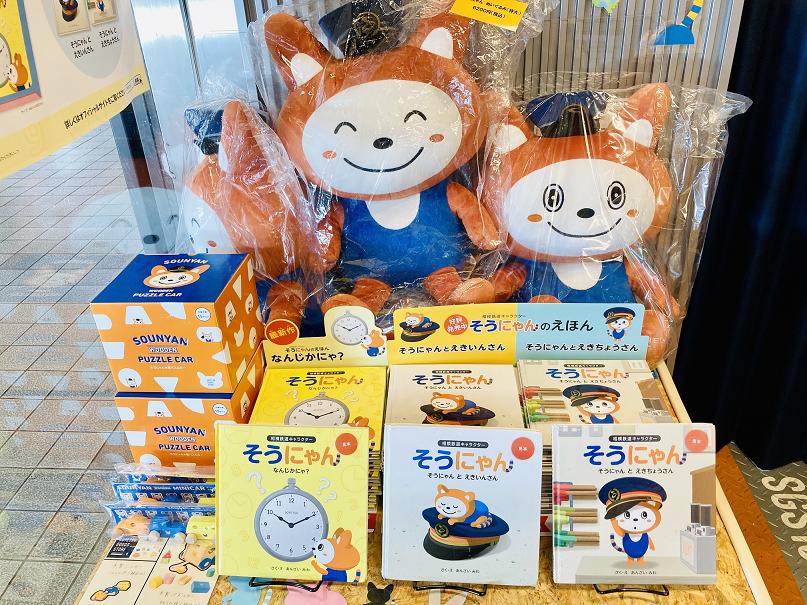 SOTETSU GOODS STORE」二俣川で「そうにゃん」に癒される！ - 相鉄線に