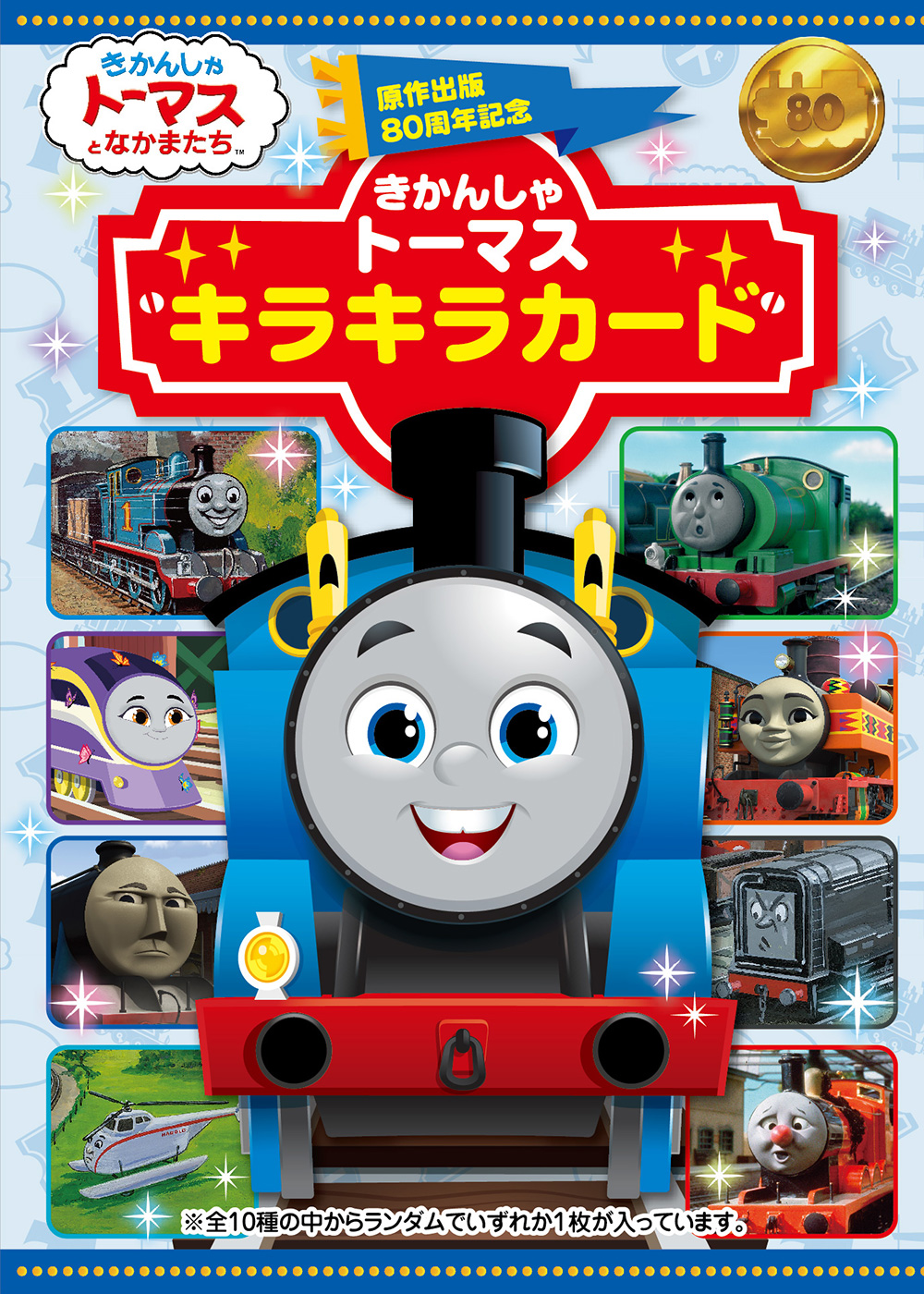 原作出版80周年「トーマスキラキラカード」プレゼント企画 | ソドー