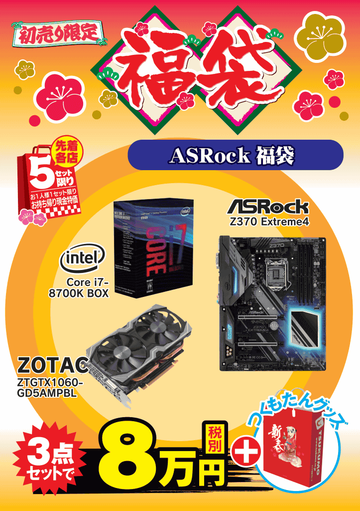新年1月2日(火)の初売り限定【新春福袋】 - パソコン本店 - 最新情報