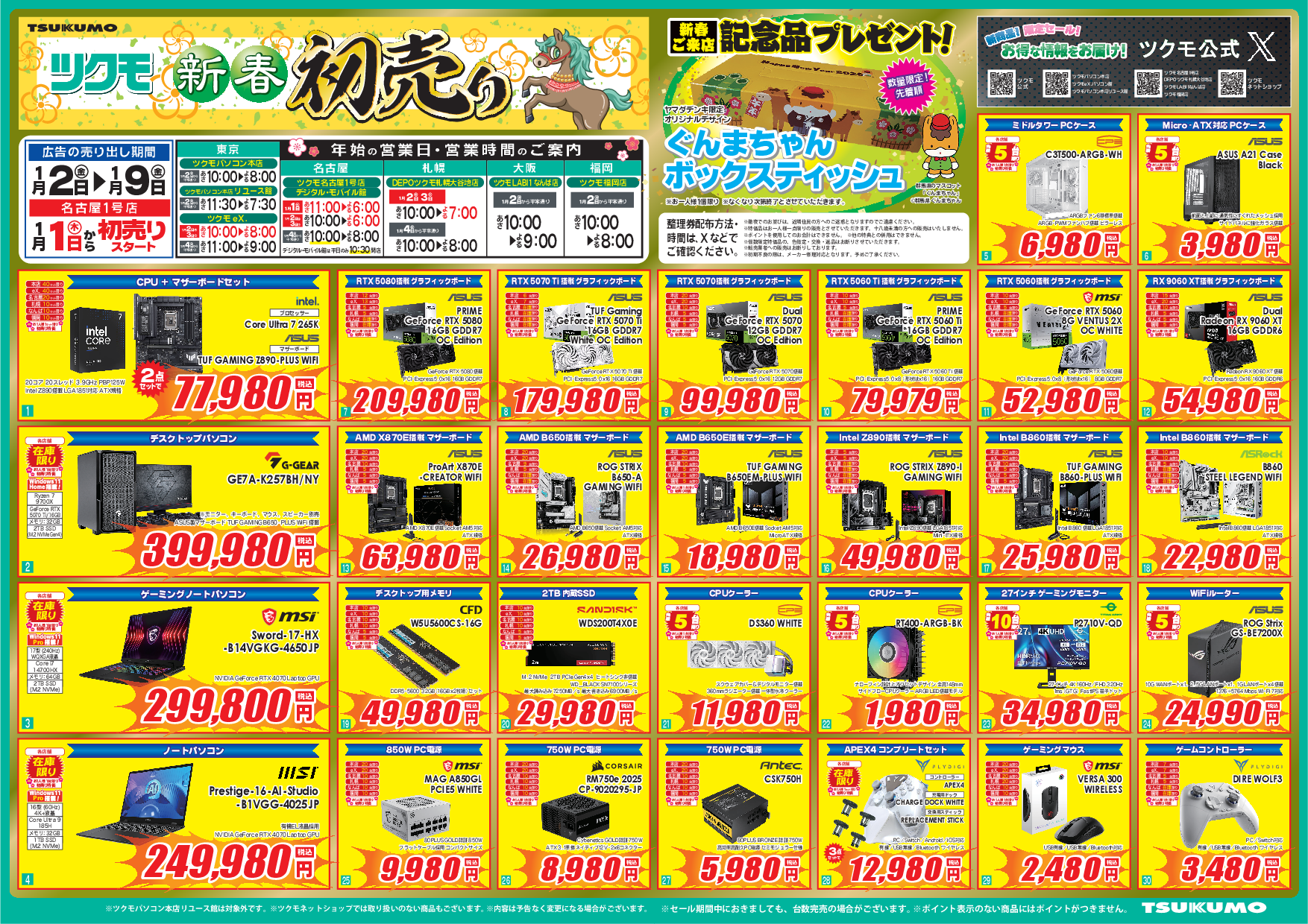 2026年初売り情報 - ツクモ福岡店 最新情報