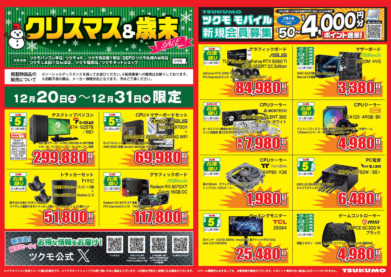 クリスマス＆歳末セール！ 12/20～12/31 & ツクモ大感謝祭2025実施中