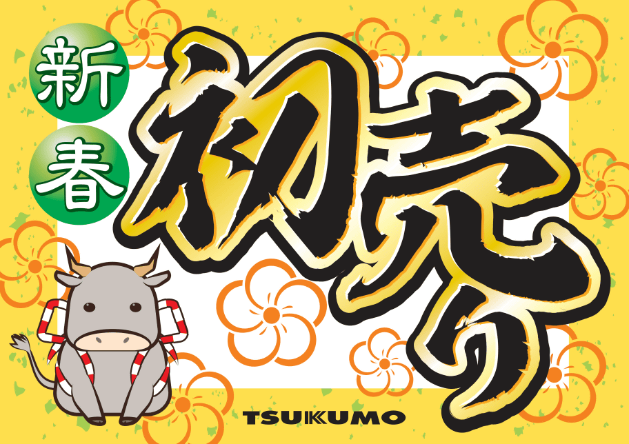 福袋】2021年、ツクモパソコン本店＆ツクモeX.新春初売り情報