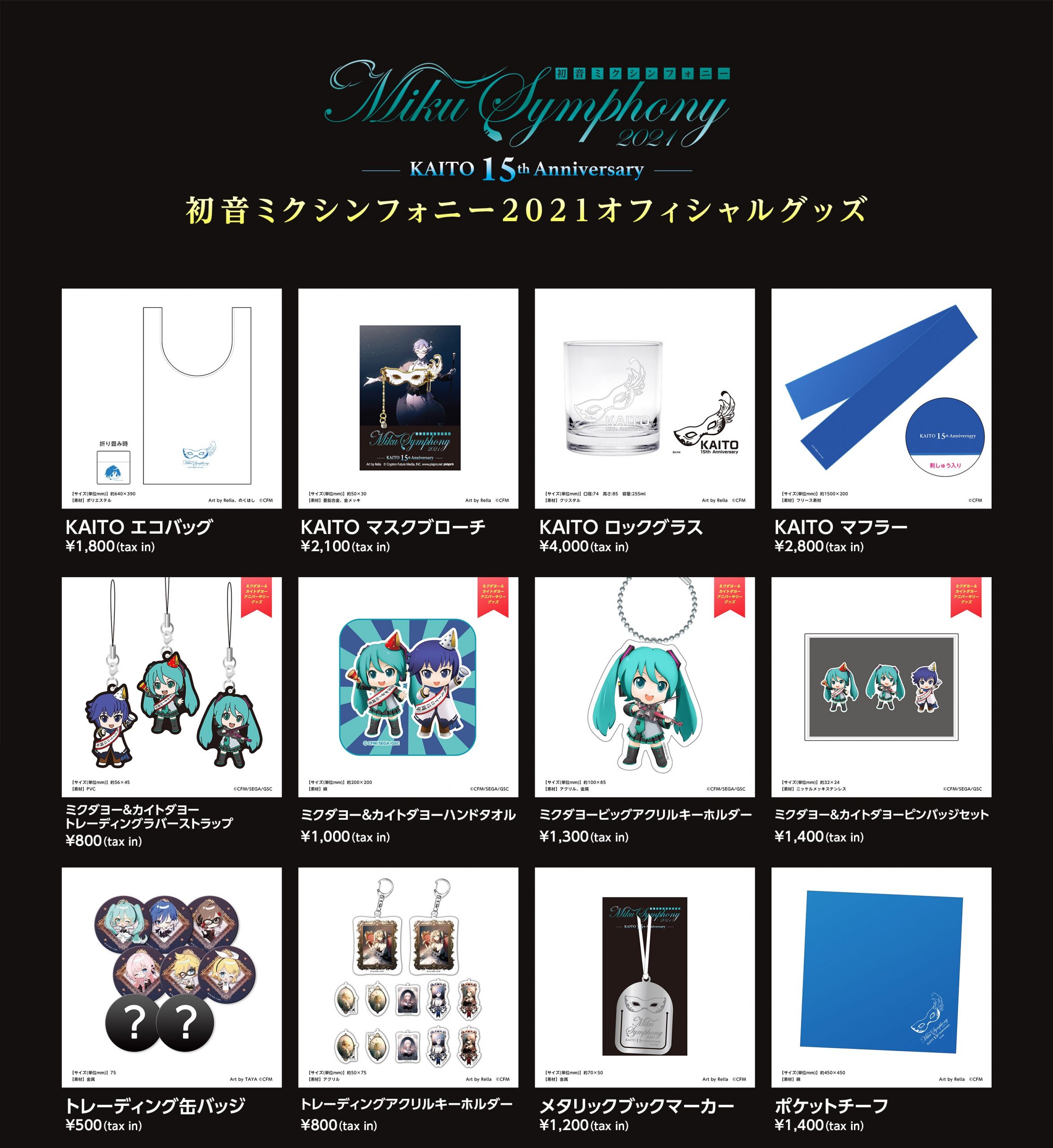 初音ミクシンフォニー】オフィシャルグッズ情報を公開！ – 初音ミク