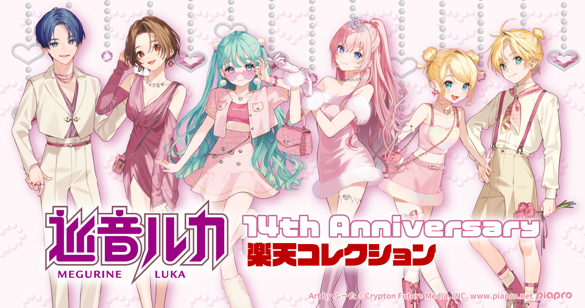 10月4日(水)15:00より「巡音ルカ 14th Anniversary オンラインくじ」が