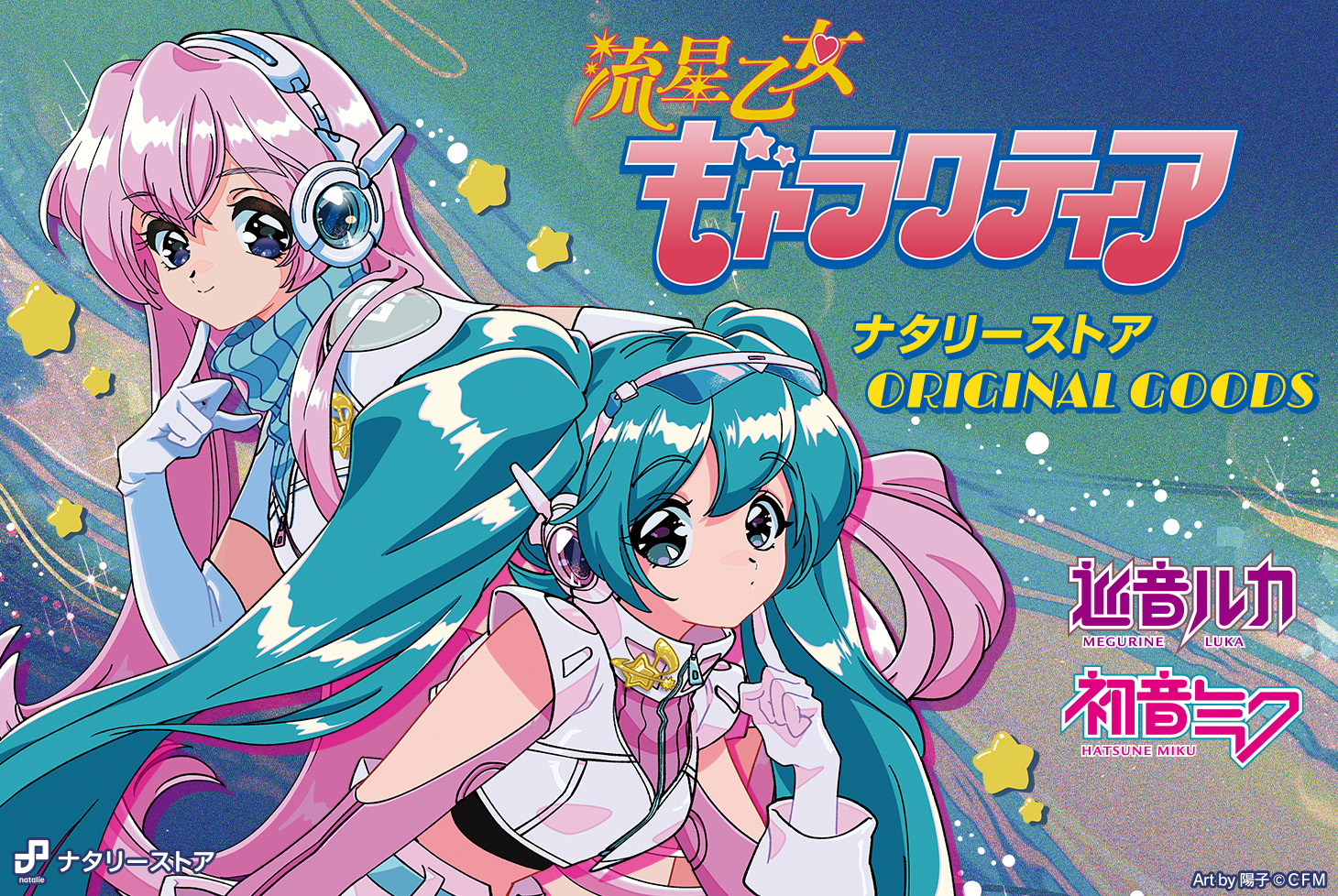 ナタリーストアより巡音ルカと初音ミクの新グッズ「流星乙女ギャラク