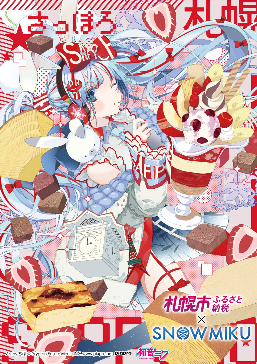今年のふるさと納税はお済みですか？「雪ミク&ラビット・ユキネ×札幌市