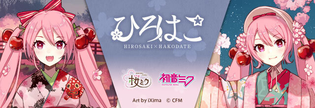 桜ミク」×「ひろはこ」春の観光キャンペーン2025＆「初音ミク×JAつがる