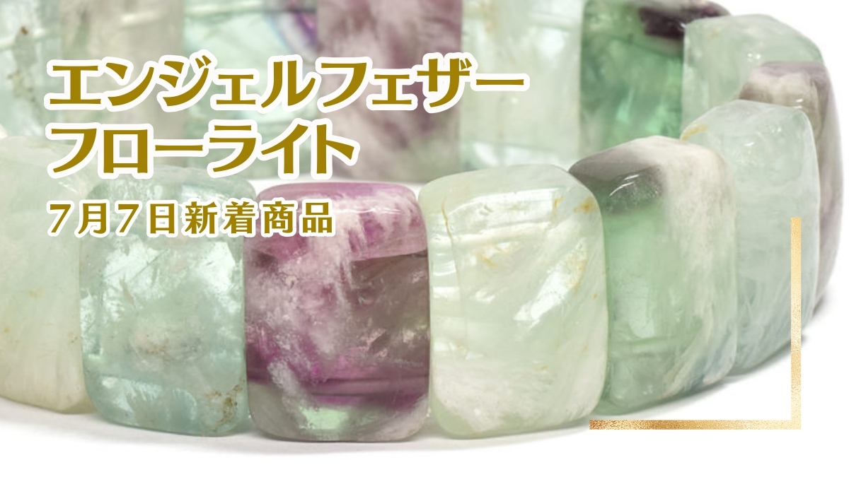 エンジェルフェザーフローライト｜7月7日新着 | premium stone gallery