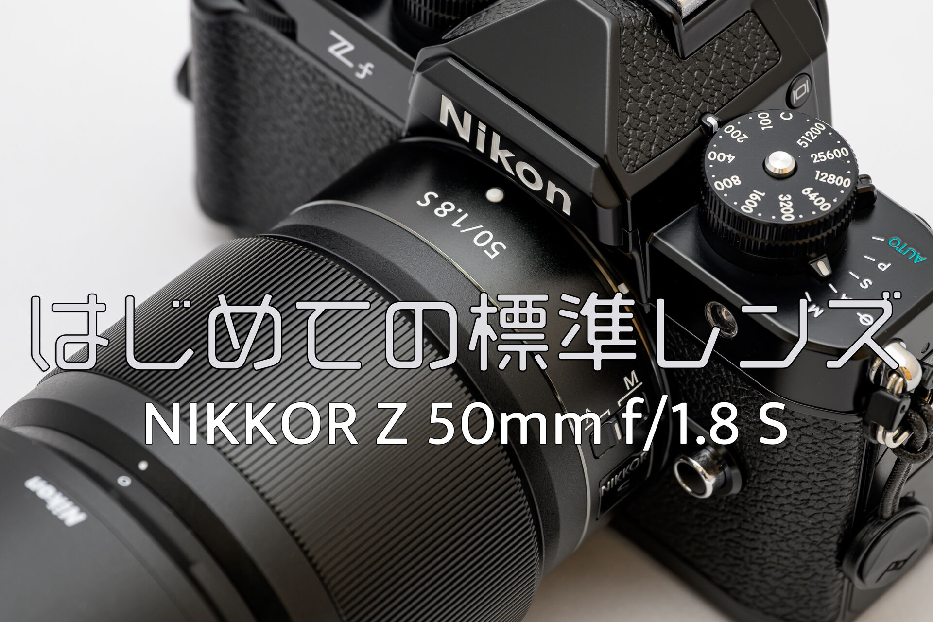 はじめてのZマウント標準レンズ NIKKOR Z 50mm f/1.8 S を買った – 酔