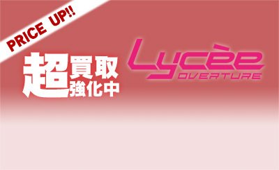 SP 朝霞 汐(サイン入り) 販売 | ま〜まれぇど 1.0 | Lycee Overture