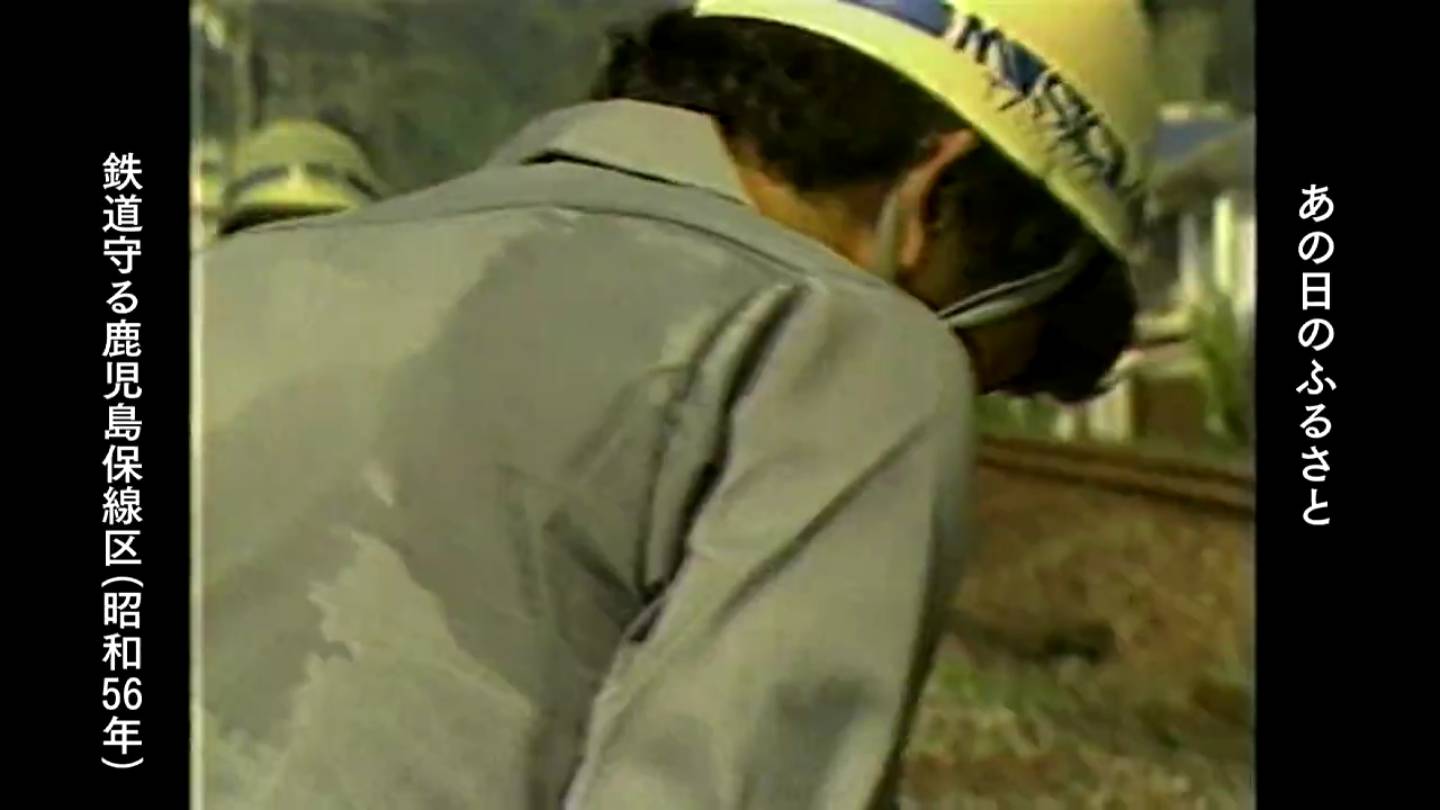 残暑の中で鉄道守る国鉄の鹿児島保線区(鹿児島市)(1981) | MBCブログ