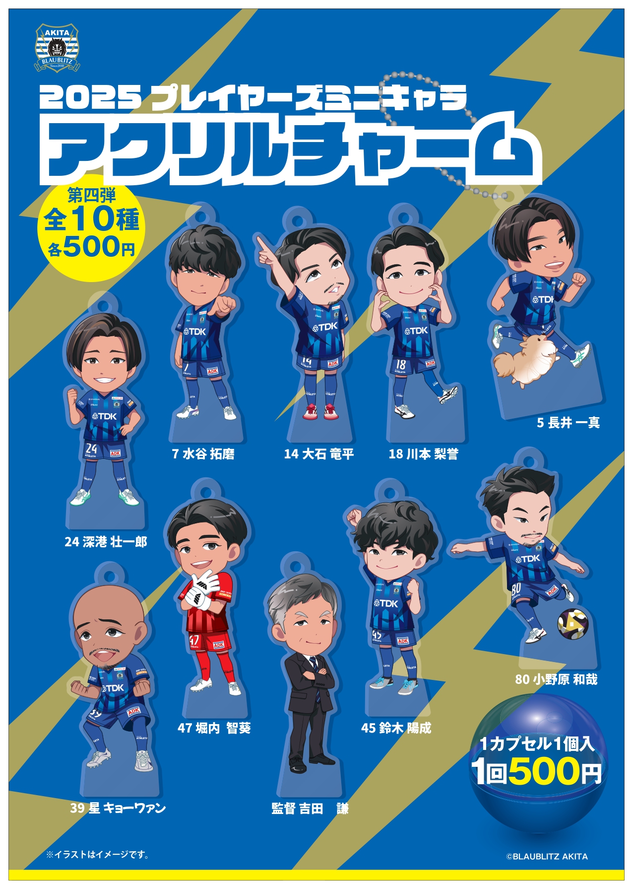 2025プレイヤーズミニキャラグッズ発売のお知らせ | ブラウブリッツ秋田