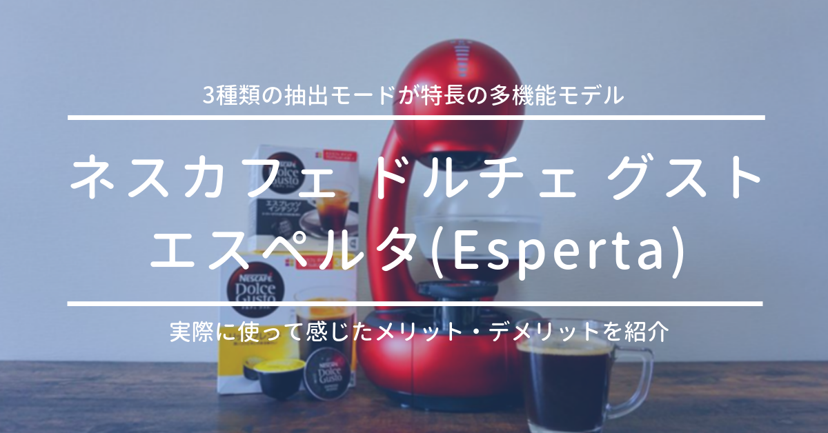 ドルチェグスト エスペルタの価格・特長と使ってみた感想レビューと