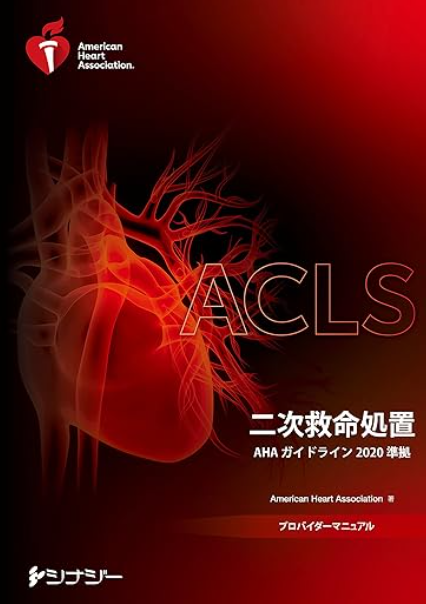BLS横浜・BLS札幌 共催｜AHA ACLSプロバイダー【2日】G2025暫定版