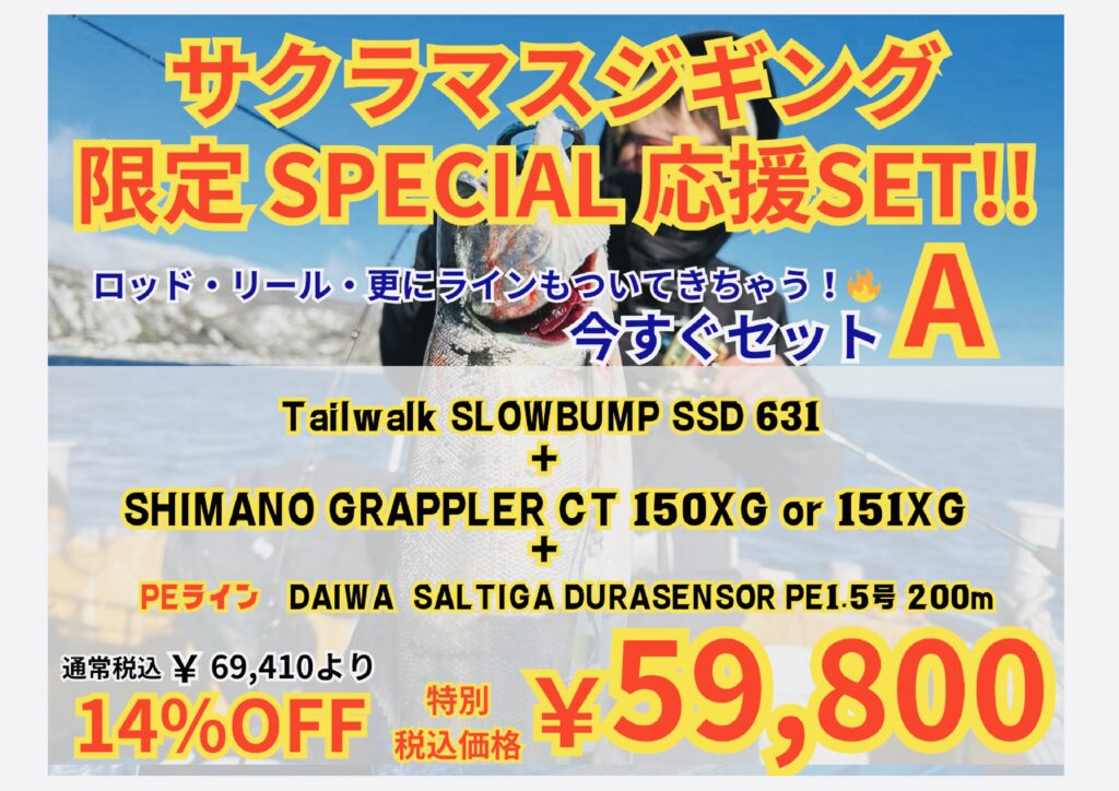 お得なセット】今年もやります！お得なサクラマスジギングセット販売