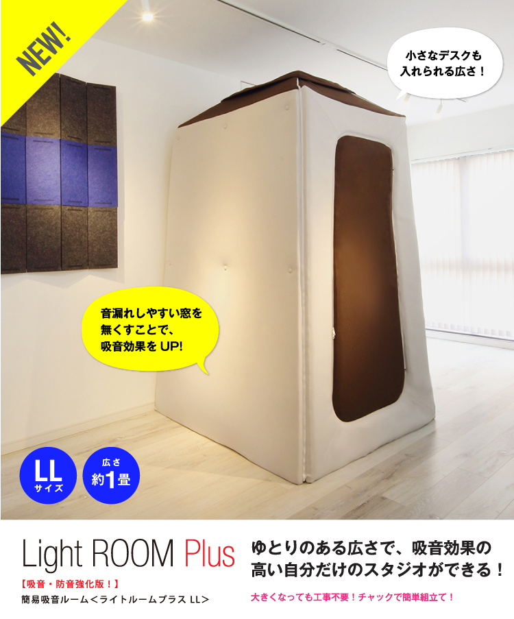 レビュー付き！簡易防音室「Light Room」の防音性能と設置方法 | Bo-On