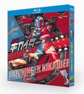 お求めやすい価格□ 人造人間キカイダー TV全43話 & 劇場版 Blu-ray 4