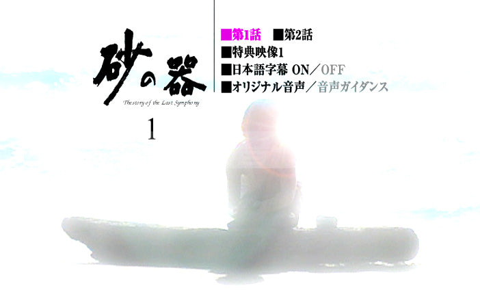 □砂の器 全11話 中居正広 DVD-BOX (5枚組)字幕オフ – BStokyo