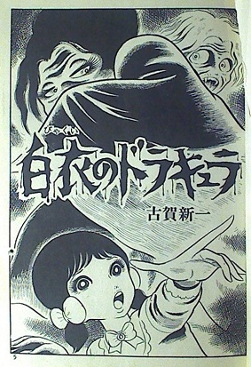 古賀新一「白衣のドラキュラ」（ひばり書房黒枠単行本）