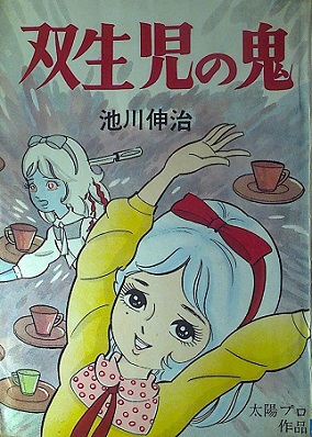 池川伸治「双生児の鬼」